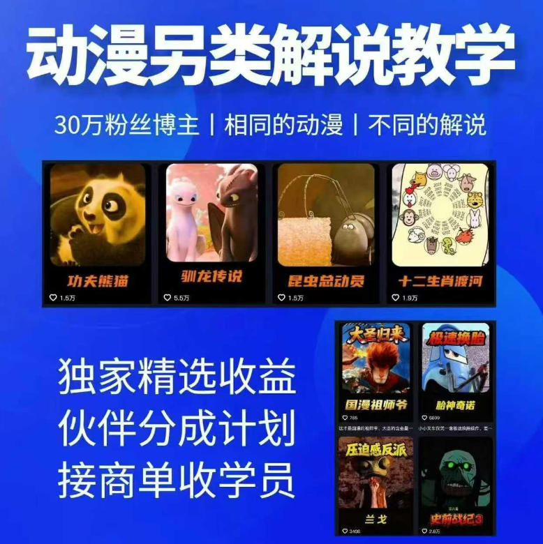 动漫另类解说教学，30w粉丝动漫博主亲授不一样的解说，独家精选收益|伙伴分成计划|接商单收学员-低成本创业项目大全｜短视频带货+AI副业变现｜知行创业网