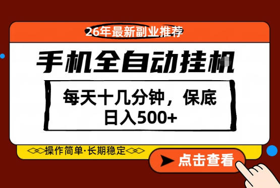 绝对的风口！只需一部手机，每天十几分钟，保底日入500+，26年最新副业推荐【揭秘】-低成本创业项目大全｜短视频带货+AI副业变现｜知行创业网