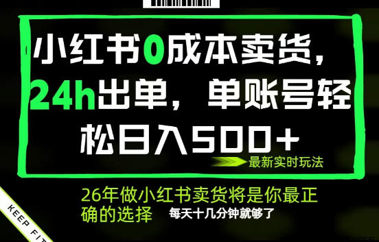 小红书0成本AI卖货，24小时出单，全流程托管，保底日入500+，每天十几分钟就够了【揭秘】-低成本创业项目大全｜短视频带货+AI副业变现｜知行创业网