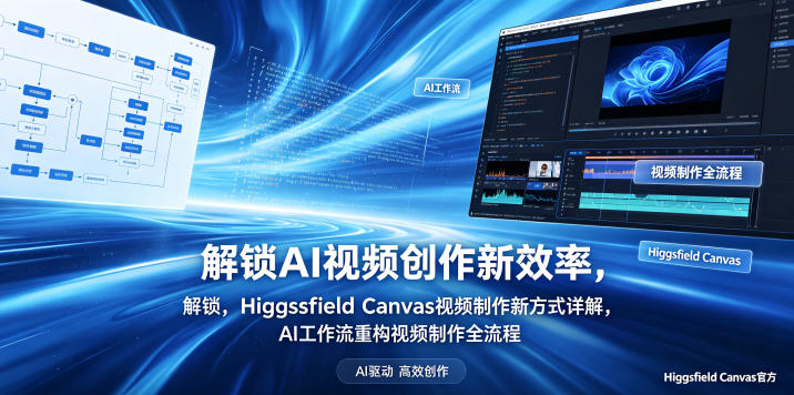解锁AI视频创作新效率,Higgsfield Canvas视频制作新方式详解,AI工作流重构视频制作全流程-低成本创业项目大全|短视频带货+AI副业变现|知行创业网