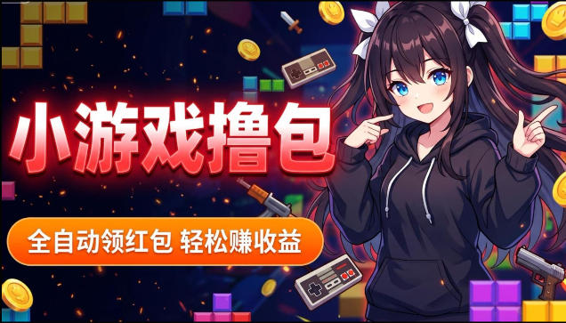 揭秘手机全自动挂G撸包项目，零基础人人可做，单机日入1.5k+，矩阵收益翻几倍-低成本创业项目大全｜短视频带货+AI副业变现｜知行创业网