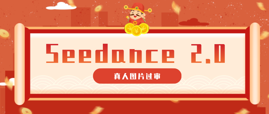 9套提示词教你真人图片过审，搞定即梦Seedance 2.0真人视频（附全套提示词）-低成本创业项目大全｜短视频带货+AI副业变现｜知行创业网