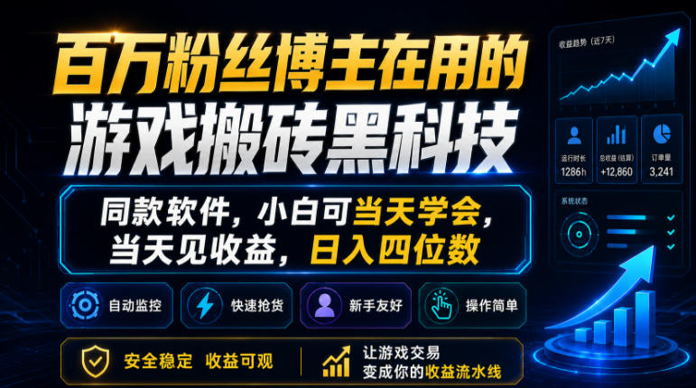 百万粉丝博主在用的游戏搬砖黑科技，同款软件，小白可当天学会，当天见收益，日入四位数【揭秘】-低成本创业项目大全｜短视频带货+AI副业变现｜知行创业网