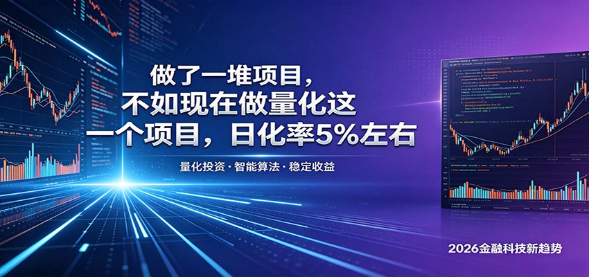 做了一堆项目，不如现在做量化这一个项目，模式简单，收益可控-低成本创业项目大全｜短视频带货+AI副业变现｜知行创业网