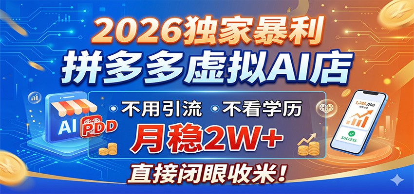 2026独家暴利，拼多多虚拟AI店，不用引流不看学历，月稳2W+，直接闭眼收米-低成本创业项目大全｜短视频带货+AI副业变现｜知行创业网