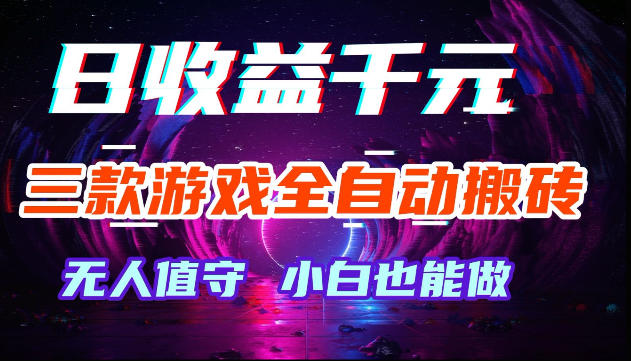 游戏全自动搬砖，无需人工操作，日入1k+，长久稳定无脑賺，可副业全职【揭秘】-低成本创业项目大全｜短视频带货+AI副业变现｜知行创业网