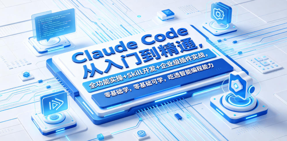Claude Code从入门到精通，全功能实操+Skill开发+企业级插件实战，零基础可学，吃透智能编程全能力-低成本创业项目大全｜短视频带货+AI副业变现｜知行创业网