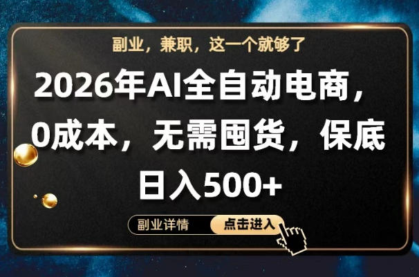 AI全自动电商，全流程托管，0成本操作，无需囤货，保底日入500+【揭秘】-低成本创业项目大全｜短视频带货+AI副业变现｜知行创业网