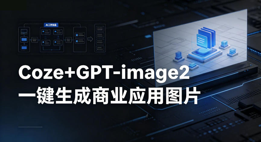 【Coze工作流搭建实操教程】coze+GPT-image2一键生成商业应用图片,全流程保姆级教学-低成本创业项目大全|短视频带货+AI副业变现|知行创业网