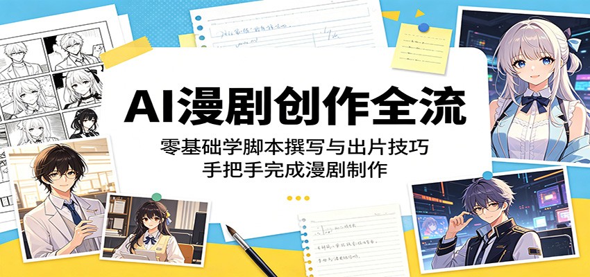 AI漫剧创作全流:零基础学脚本撰写与出片技巧,手把手完成漫剧制作-低成本创业项目大全|短视频带货+AI副业变现|知行创业网