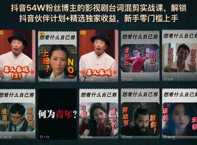 抖音54W粉丝博主的影视剧台词混剪实战课，解锁抖音伙伴计划+精选独家收益，新手零门槛上手-低成本创业项目大全｜短视频带货+AI副业变现｜知行创业网