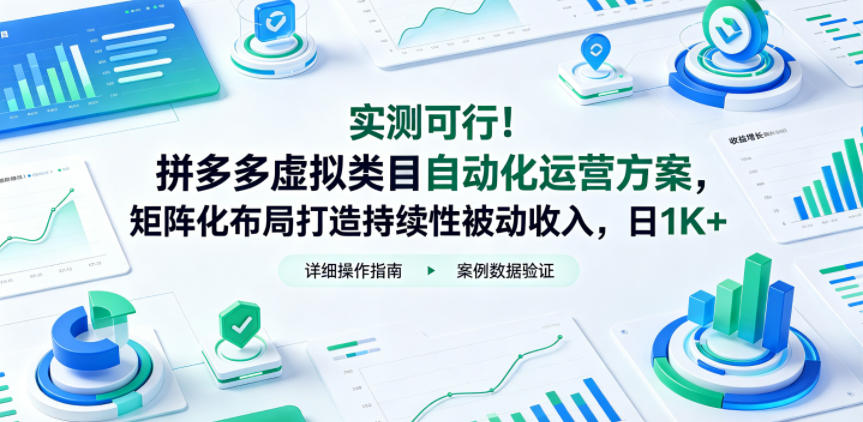 实测可行!拼多多虚拟类目自动化运营方案,矩阵化布局打造持续性被动收入,日1K+【揭秘】-低成本创业项目大全|短视频带货+AI副业变现|知行创业网