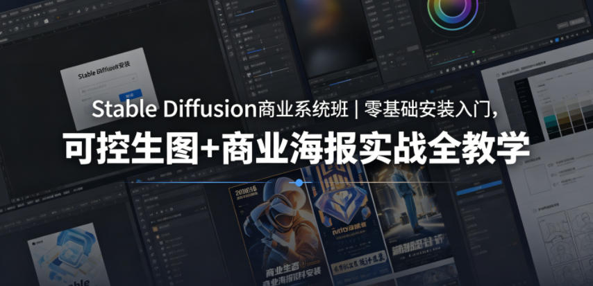 Stable Diffusion商业系统班｜零基础安装入门，可控生图+商业海报实战全教学-低成本创业项目大全｜短视频带货+AI副业变现｜知行创业网