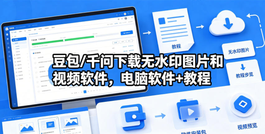 豆包/千问下载无水印图片和视频软件，电脑软件+教程-低成本创业项目大全｜短视频带货+AI副业变现｜知行创业网