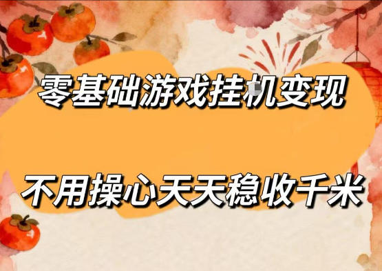 零基础游戏全自动挂G变现，不用操心天天稳收千米，收益看得见，单人即可无脑操作【揭秘】-低成本创业项目大全｜短视频带货+AI副业变现｜知行创业网