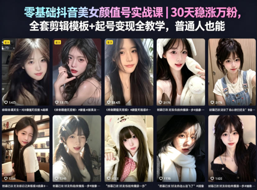 零基础抖音美女颜值号实战课｜30天稳涨万粉，全套剪辑模板+起号变现全教学，普通人也能复制-低成本创业项目大全｜短视频带货+AI副业变现｜知行创业网