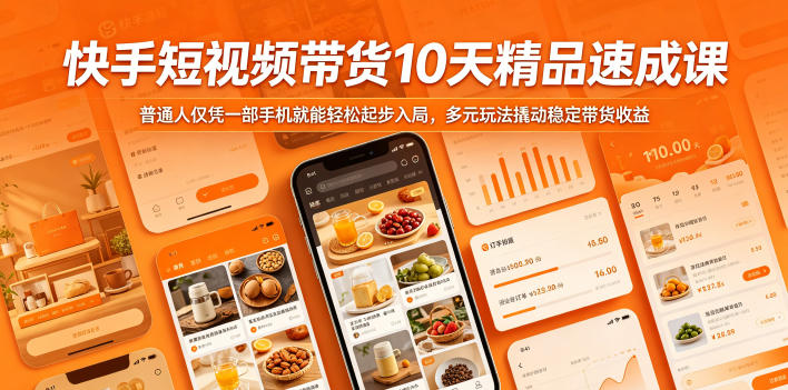 快手短视频带货10天精品速成课，普通人仅凭一部手机就能轻松起步入局，多元玩法撬动稳定带货收益-低成本创业项目大全｜短视频带货+AI副业变现｜知行创业网
