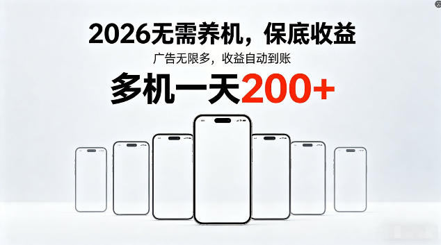2026最新平台，无需养机，保底收益，无限广告，多机批量操作，一天轻松200+【揭秘】-低成本创业项目大全｜短视频带货+AI副业变现｜知行创业网