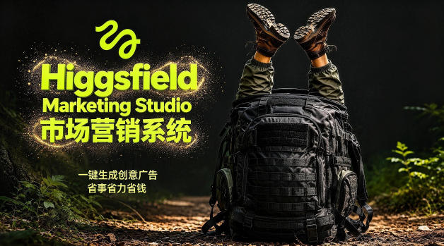 告别高成本广告！Higgsfield Marketing Studio市场营销系统详解｜一键生成创意广告，省去1W成本-低成本创业项目大全｜短视频带货+AI副业变现｜知行创业网