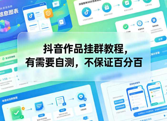抖音作品挂群教程，有需要自测，不保证百分百-低成本创业项目大全｜短视频带货+AI副业变现｜知行创业网