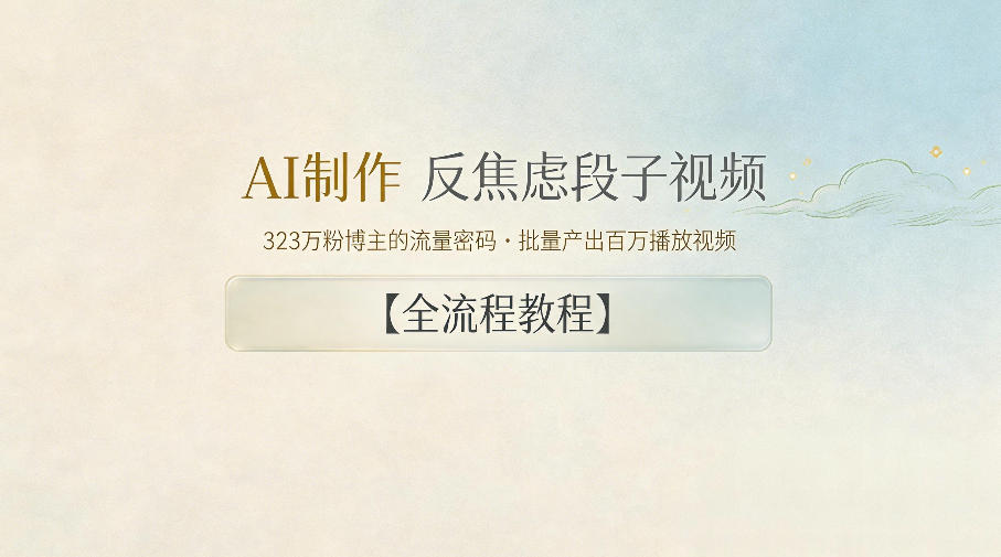AI制作”反焦虑段子“视频，323W粉博主的流量密码，批量产出百万播放视频【全流程教程】-低成本创业项目大全｜短视频带货+AI副业变现｜知行创业网
