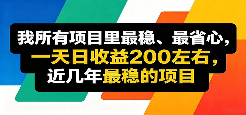 优质线上收益项目，操作简单流程成熟，无需复杂运营，日均稳定收益约200元-低成本创业项目大全｜短视频带货+AI副业变现｜知行创业网