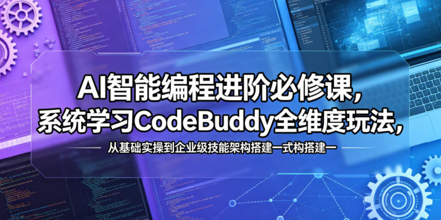 AI智能编程进阶必修课，系统学习CodeBuddy全维度玩法，从基础实操到企业级技能架构搭建一站式精通-低成本创业项目大全｜短视频带货+AI副业变现｜知行创业网