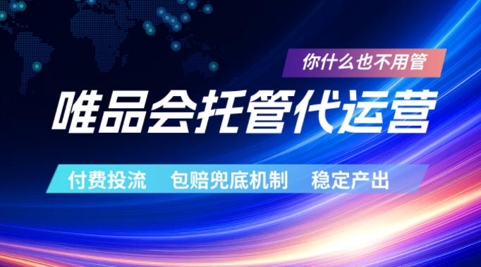 唯品会托管代运营，付费投流玩法，包赔兜底机制，稳定产出【揭秘】-低成本创业项目大全｜短视频带货+AI副业变现｜知行创业网