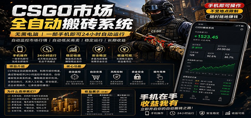 不需要电脑的CS市场自动搬砖系统｜自动正常买高卖全天运行 ｜月入过W【稳定运行】-低成本创业项目大全｜短视频带货+AI副业变现｜知行创业网