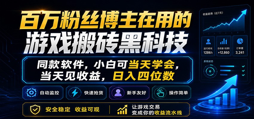 百万粉丝博主在用的游戏搬砖黑科技,小白可当天学会,当天见收益,日入四位数-低成本创业项目大全|短视频带货+AI副业变现|知行创业网