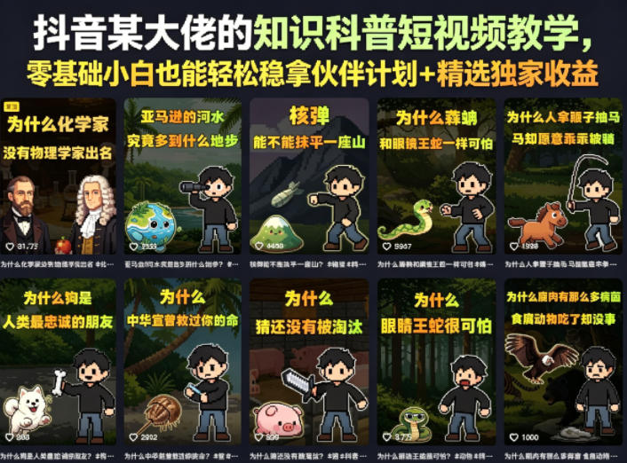 抖音某大佬的知识科普短视频教学，零基础小白也能轻松稳拿伙伴计划+精选独家收益-低成本创业项目大全｜短视频带货+AI副业变现｜知行创业网