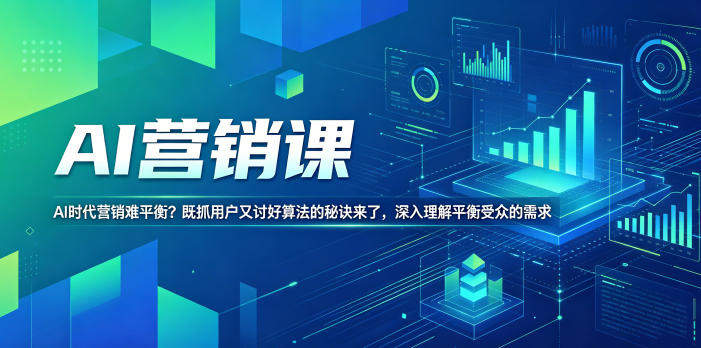 AI营销课，AI时代营销难平衡？既抓用户又讨好算法的秘诀来了，深入理解平衡受众的需求【原创双语字幕】-低成本创业项目大全｜短视频带货+AI副业变现｜知行创业网