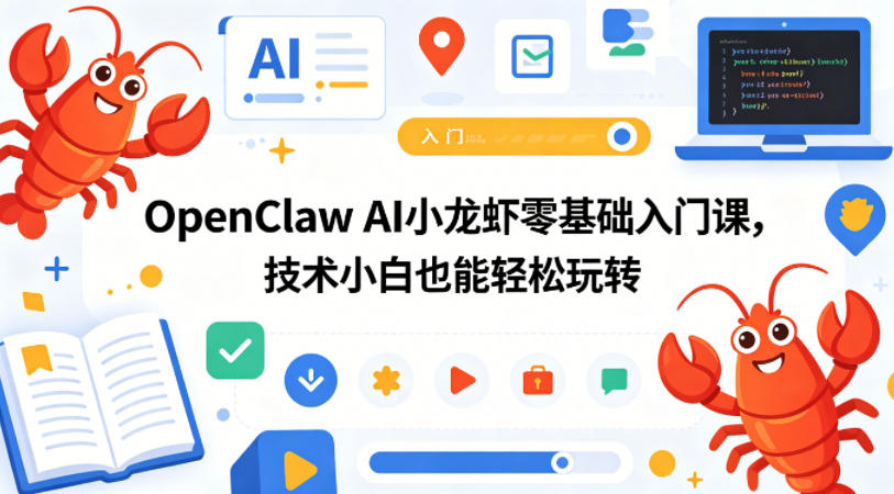 OpenClaw AI小龙虾零基础入门课，技术小白也能轻松玩转-低成本创业项目大全｜短视频带货+AI副业变现｜知行创业网