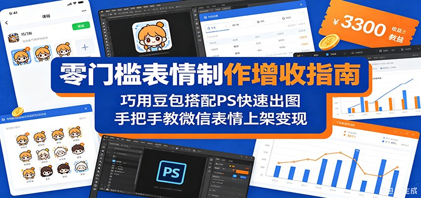 零门槛表情制作增收指南：巧用豆包搭配 PS 快速出图，手把手教微信表情上架变现-低成本创业项目大全｜短视频带货+AI副业变现｜知行创业网