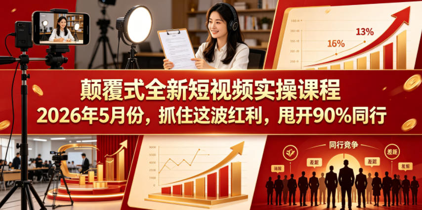颠覆式全新短视频实操课程2026年5月份，抓住这波红利，甩开90%同行-低成本创业项目大全｜短视频带货+AI副业变现｜知行创业网
