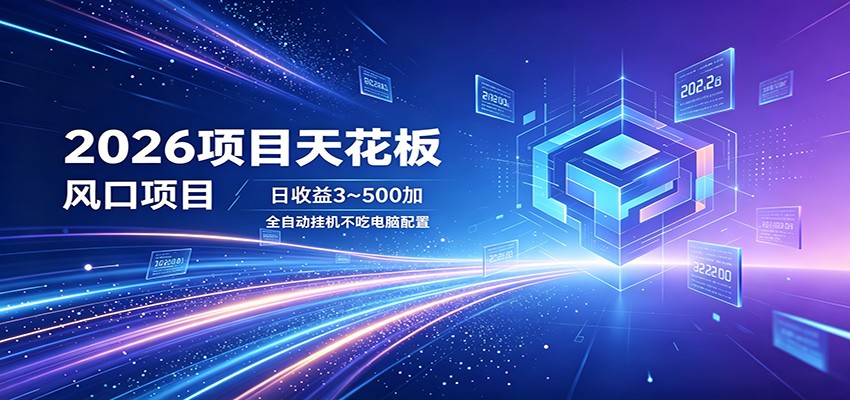 2026项目天花板,风口项目,日收益3~500+全自动挂机,不吃配置-低成本创业项目大全|短视频带货+AI副业变现|知行创业网
