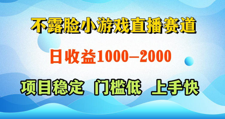 不露脸小游戏直播赛道，日收益500-1k+，可全自动AI玩，可脚本玩，可真人玩，项目稳定，上手快【揭秘】-低成本创业项目大全｜短视频带货+AI副业变现｜知行创业网