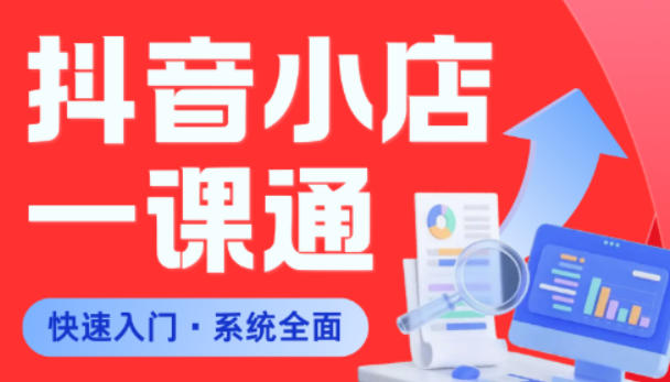 从0到1学会抖音小店系统课程，全程从0到1手把手教学，帮你避开90%新手误区-低成本创业项目大全｜短视频带货+AI副业变现｜知行创业网