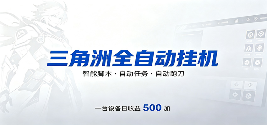 三角洲全自动跑刀，24小时无人值守，高效变现，低门槛稳收益，轻松实现游戏搬砖盈利-低成本创业项目大全｜短视频带货+AI副业变现｜知行创业网