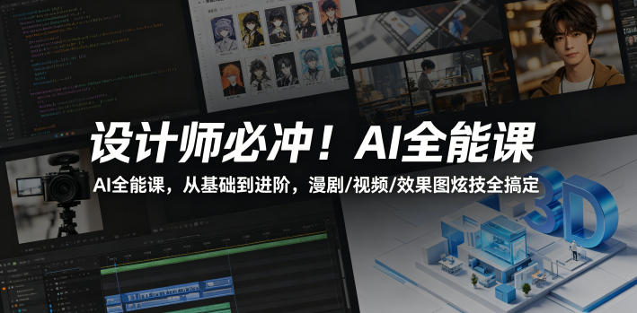 设计师必冲！AI全能课，从基础到进阶，漫剧/视频/效果图炫技全搞定-低成本创业项目大全｜短视频带货+AI副业变现｜知行创业网