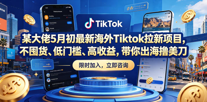 某大佬5月初最新海外Tiktok拉新项目，不囤货、低门槛、高收益，带你出海撸美刀-低成本创业项目大全｜短视频带货+AI副业变现｜知行创业网