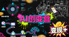 AI创变营，从0到1学AI，能落地、能賺米的全场景实战课（更新5月）-低成本创业项目大全｜短视频带货+AI副业变现｜知行创业网