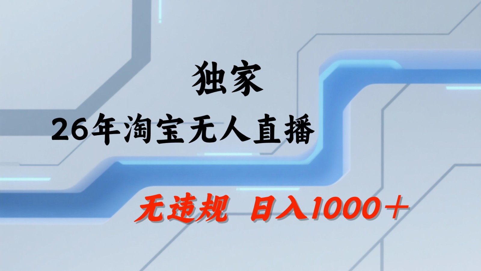 淘宝无人直播：不违规、不封号，直播35小时狂卖13万，全年都是旺季，还能批量矩阵操作-低成本创业项目大全｜短视频带货+AI副业变现｜知行创业网