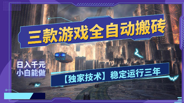 三款游戏全自动搬砖,日入1k+,全天无人值守,绿色稳定,小白宝妈想做副业的都可以【揭秘】-低成本创业项目大全|短视频带货+AI副业变现|知行创业网