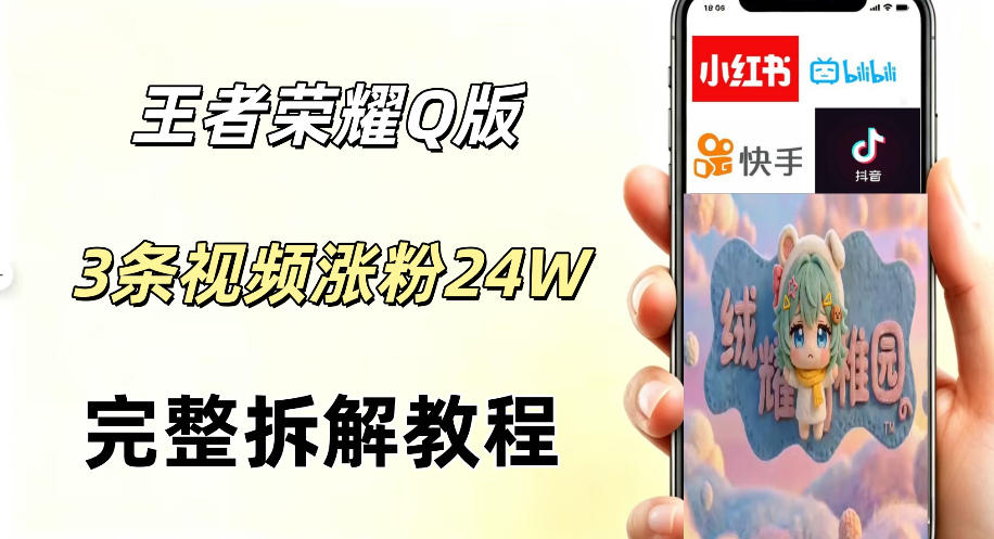 视频号分成计划新玩法,Q版王者英雄新玩法3条视频,涨粉26W,开启AI变现新路径-低成本创业项目大全|短视频带货+AI副业变现|知行创业网