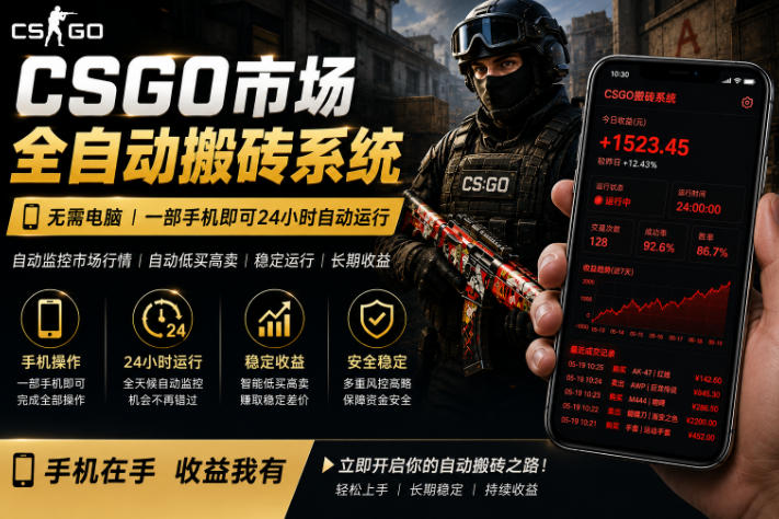 24小时自动监控CS饰品市场，手机即可完成全部操作实现自动搬砖盈利，日入300+【揭秘】-低成本创业项目大全｜短视频带货+AI副业变现｜知行创业网