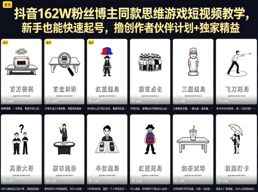 抖音162W粉丝博主同款思维游戏短视频教学，新手也能快速起号，撸创作者伙伴计划+独家精选收益-低成本创业项目大全｜短视频带货+AI副业变现｜知行创业网