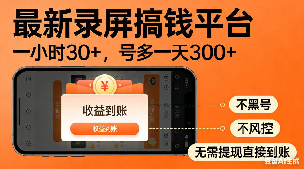 最新录屏搞钱平台！无需复杂操作，简单录屏就能賺米，一小时稳入30+，多号操作一天轻松突破300+【揭秘】-低成本创业项目大全｜短视频带货+AI副业变现｜知行创业网