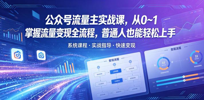 公众号流量主实战课,从0~1掌握流量变现全流程,普通人也能轻松上手-低成本创业项目大全|短视频带货+AI副业变现|知行创业网