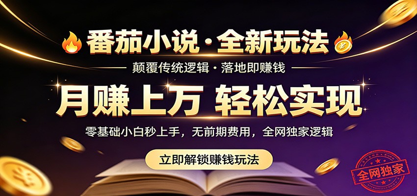 番茄小说5月最新独家玩法,稳定落地实测月入过万!-低成本创业项目大全|短视频带货+AI副业变现|知行创业网
